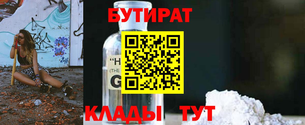 Отрадный  БУТИРАТ  Вход с VPN  БУТИРАТ Butirat 