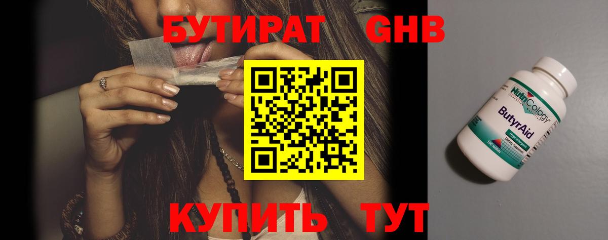 Бутират жидкий экстази Отрадный