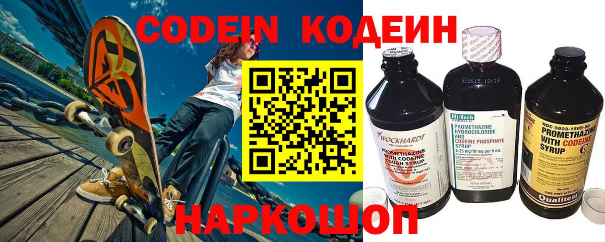 Codein Purple Drank  Кодеин напиток Lean (лин)  Отрадный  Вход с VPN 